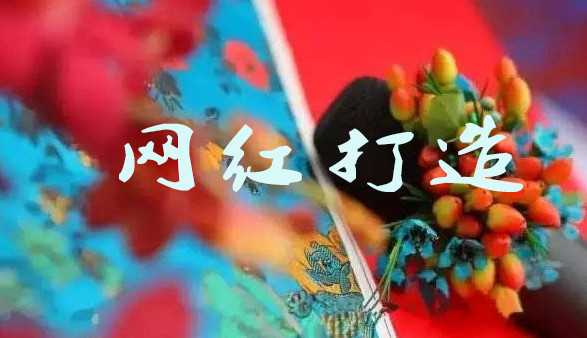 中國網紅(hóng)的崛起-網紅(hóng)商業變現(xiàn)